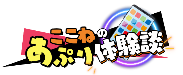 ここねのあぷり体験談